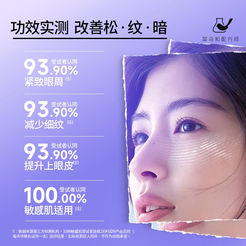 菜鸟和配方师 四维灵动眼霜 淡纹提拉紧致改善眼部暗沉