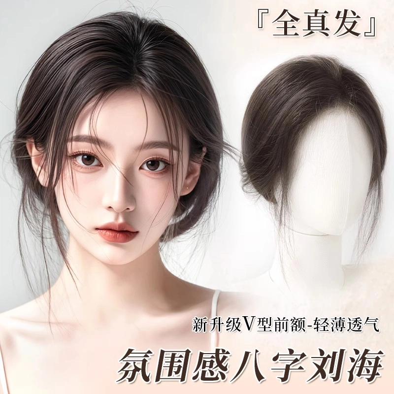 天空树 全真发头顶八字刘海假发片