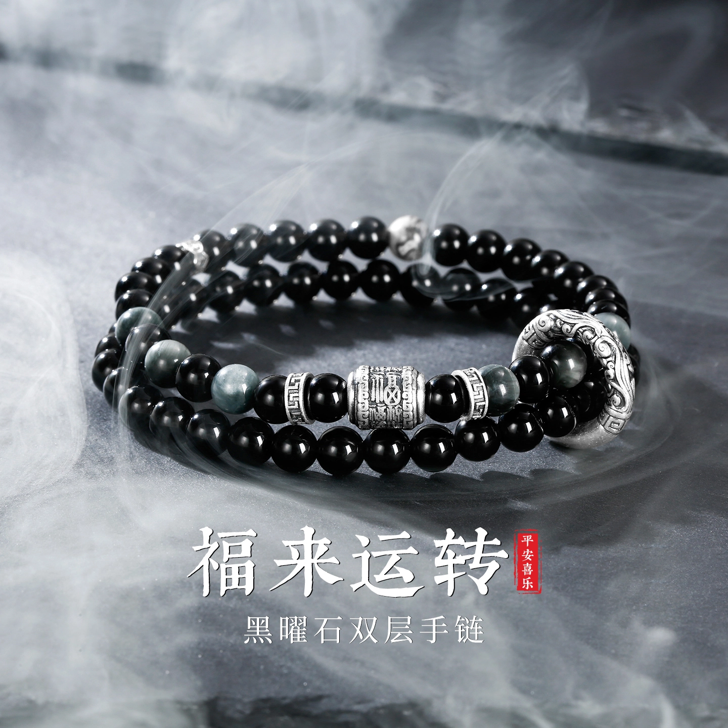 匆匆那年 【官方自营】正品高品质叠戴 福来运转 平安喜乐 轻奢高级感 小众大气 时尚百搭 黑曜石 手串 男款