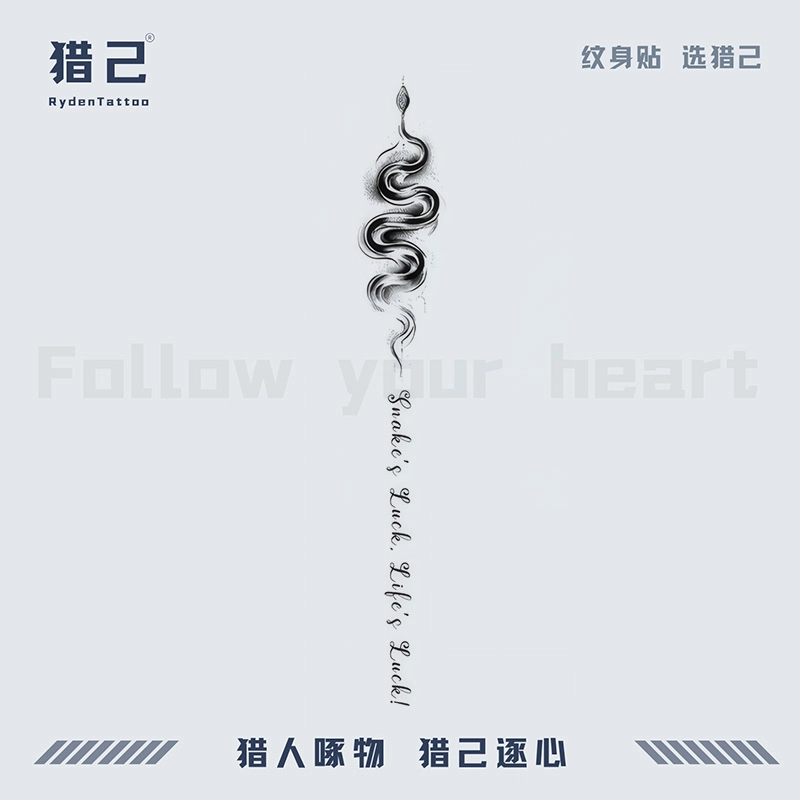 猎己  蛇来运转草本纹身贴 防水防汗不反光手臂小腿脖子胸口手指满背半甲