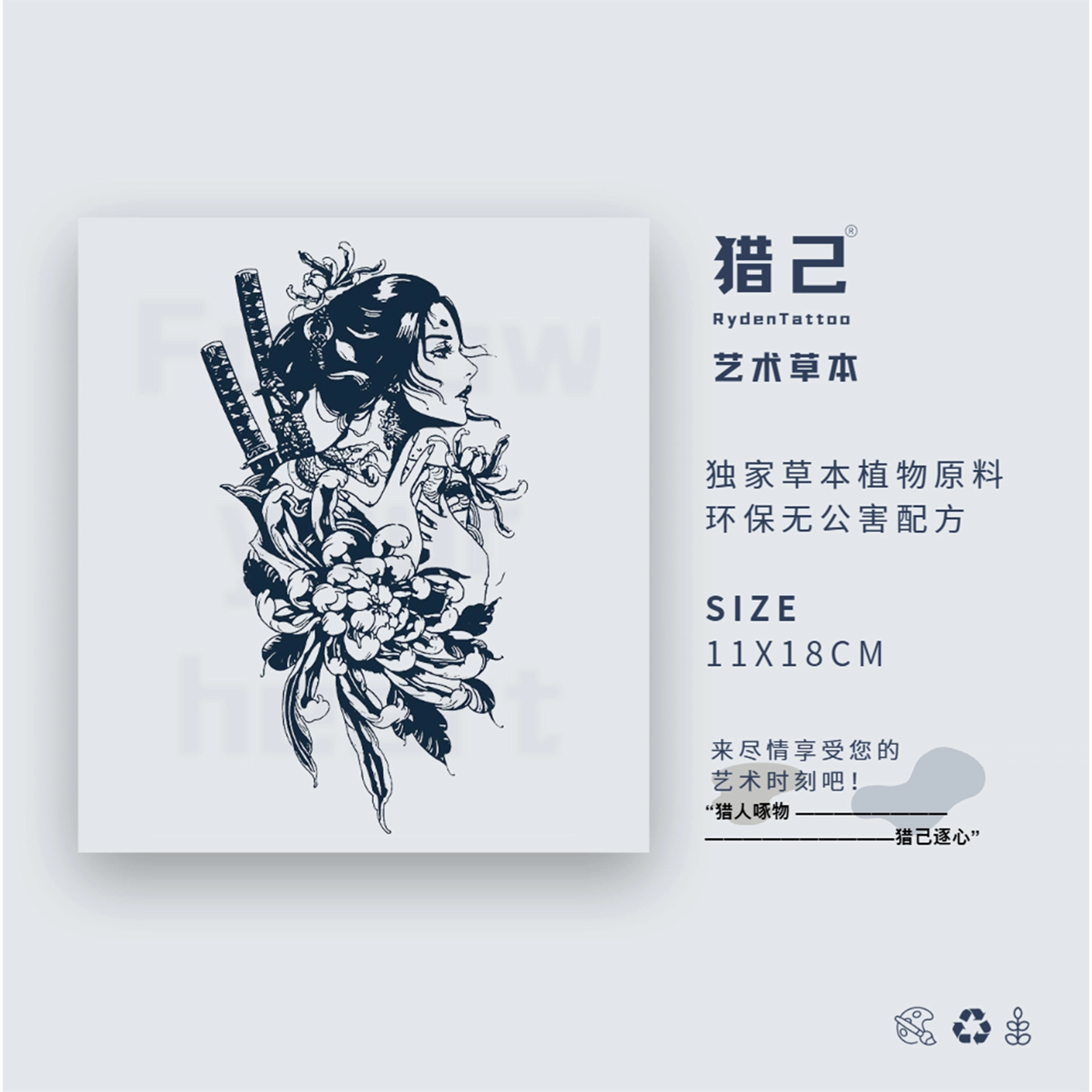 猎己  花舞剑歌草本防水纹身贴 持久  防汗不反光手臂小腿脖子胸口手指满背半甲 小众男女情侣花臂 日式花花