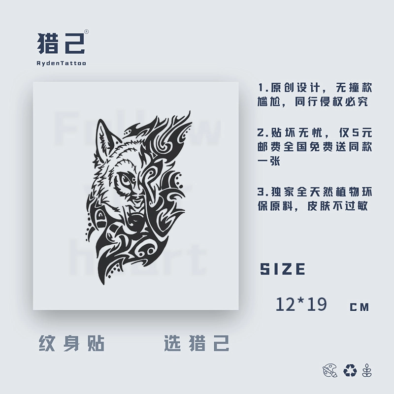 猎己  狼变草本纹身贴 防水防汗不反光手臂小腿脖子胸口手指满背半甲