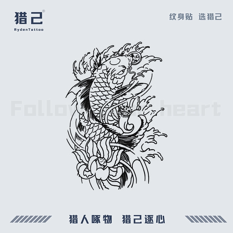 猎己  鲤跃荷池草本纹身贴 鲤跃荷池
