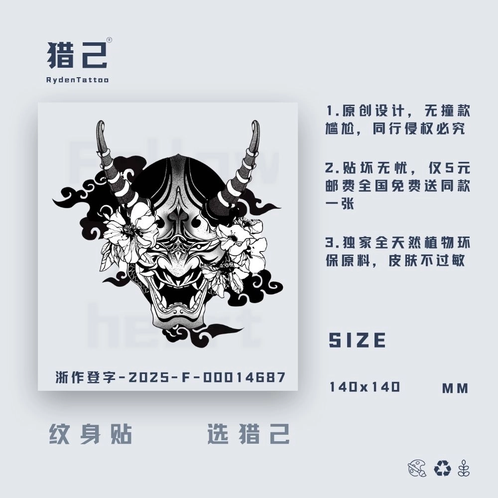 猎己  般若傲视草本防水纹身贴 持久高级性感情侣半永久超酷男女