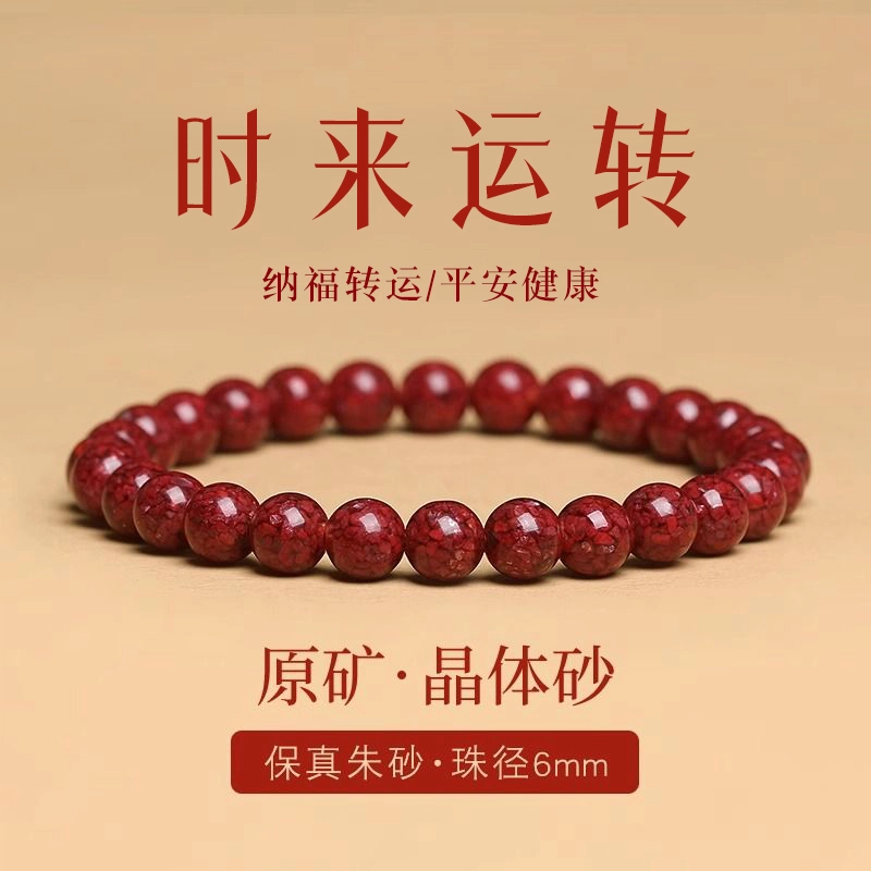 宝致 精品颗粒全透光 再造辰砂朱砂 玉石手串 男女同款情侣款