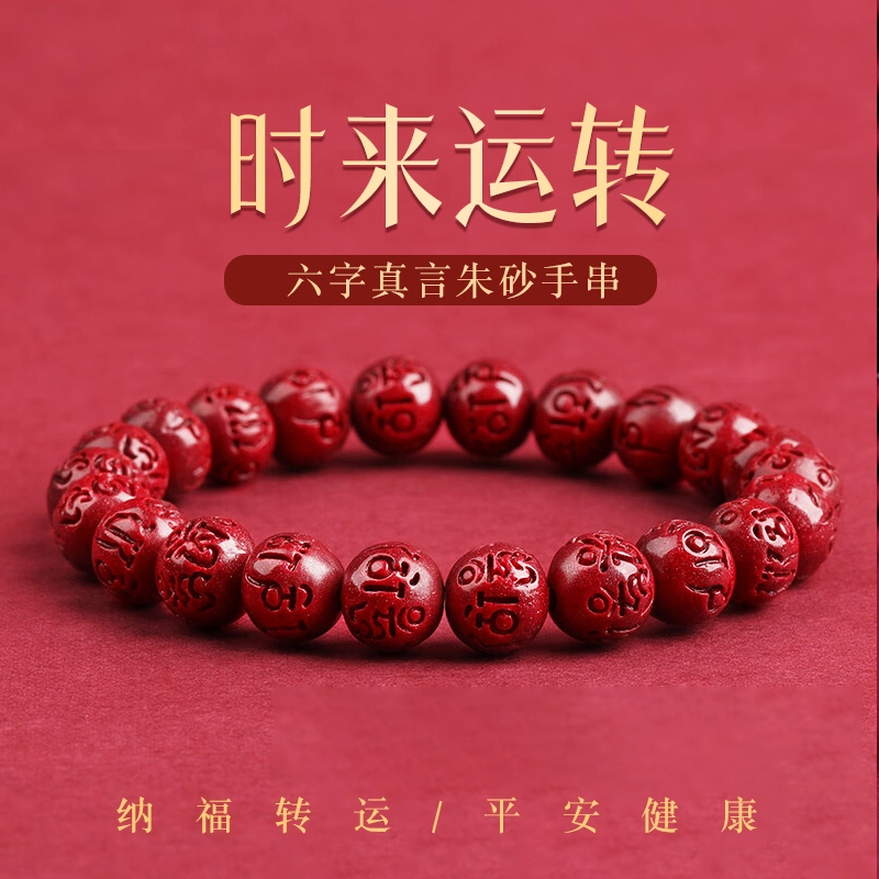 宝致 紫金砂六字箴言转运圆珠 再造辰砂朱砂 手串 男女同款情侣款