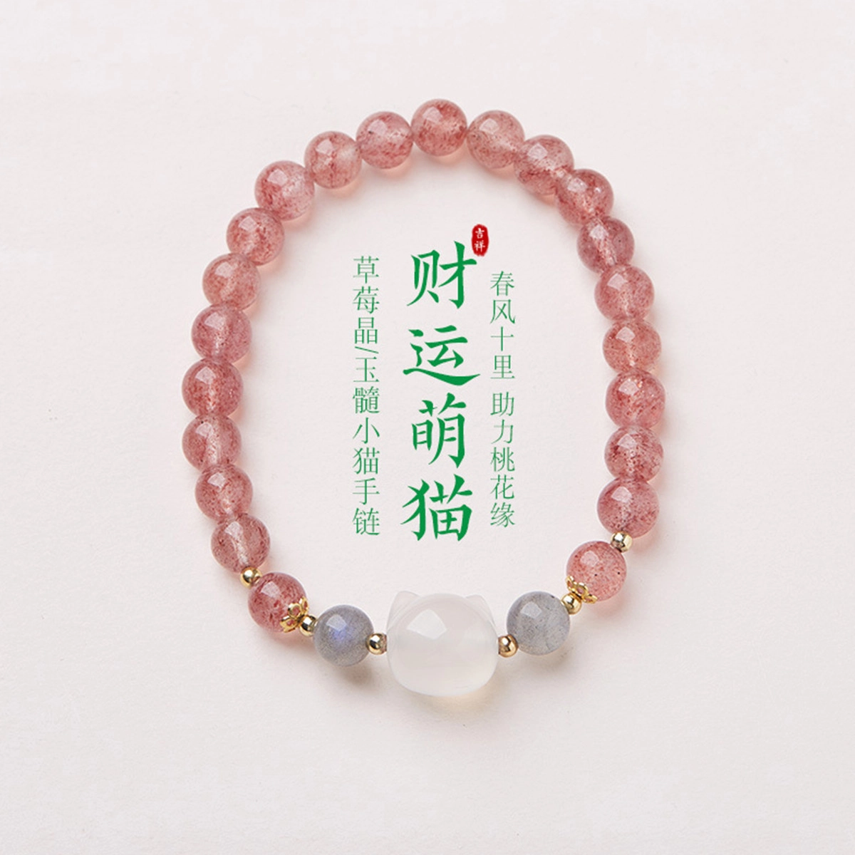 轻奢高级感 气质时尚 简约百搭 品彩 好运 平安喜乐 福气满满 正缘桃花 草莓晶 手串 女款