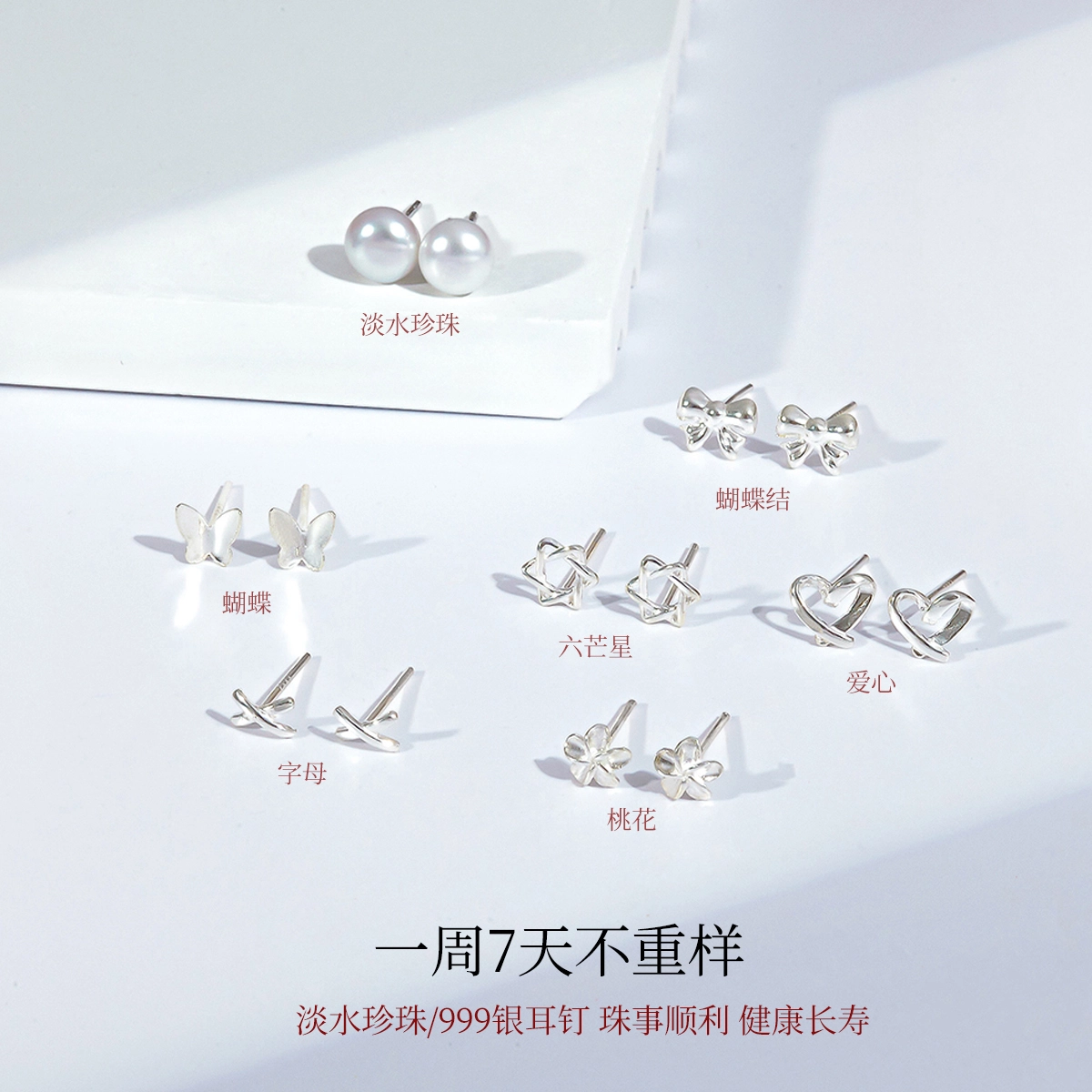 一周七天耳饰【好运抽签】品彩 馒头珠纯银七对不重样 养耳洞 小巧 年轻小众个性甜美礼盒款套装 淡水珍珠 耳钉 女款