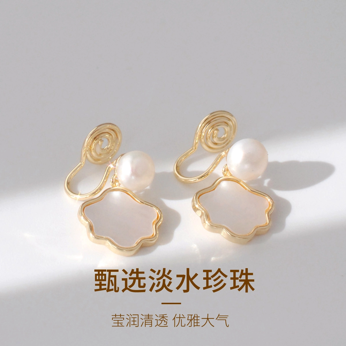 品彩 轻奢高级感 气质时尚 简约百搭 无耳洞无痛 淡水 珍珠 耳夹 女款