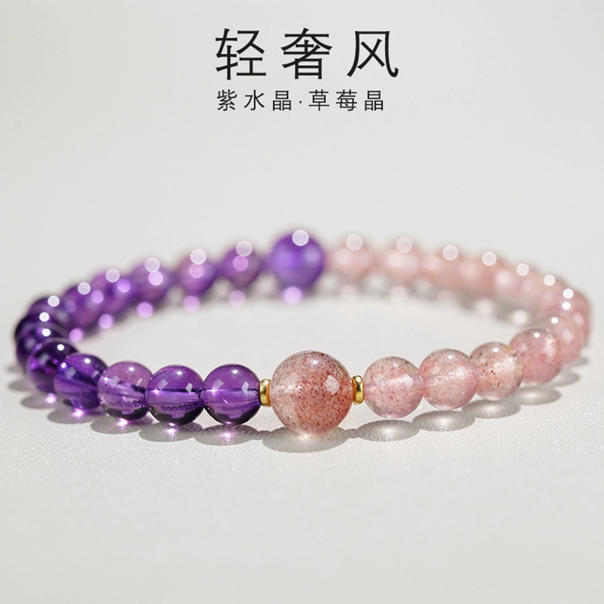 轻奢高级感 气质时尚 精致大气 百搭 拼色草莓晶 品彩 正缘桃花 前程似锦 水逆退散#好运 紫水晶 手串 女款