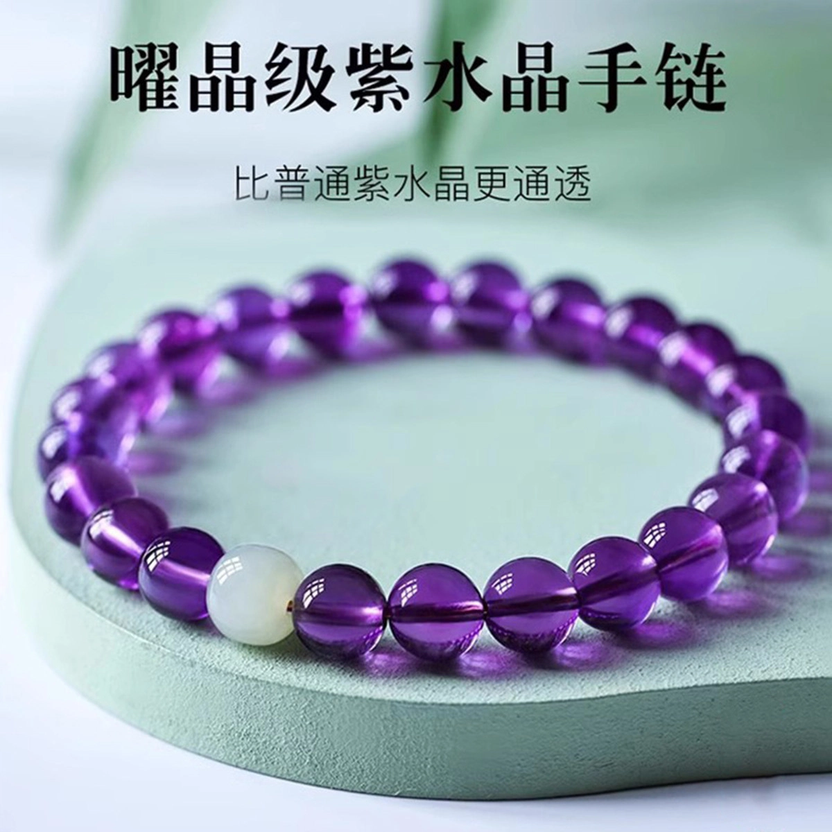 品彩 轻奢高级感 气质时尚 简约百搭 精致高档  好运 学业顺利 时来好运 诸事顺利 紫水晶 手串 女款