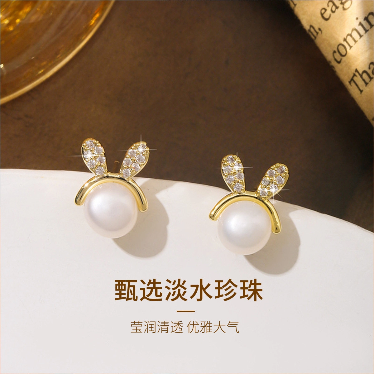 轻奢高级感 气质时尚 简约百搭 精致减龄   品彩 兔子 蝴蝶结 双环 几何 淡水 珍珠 耳钉 女款