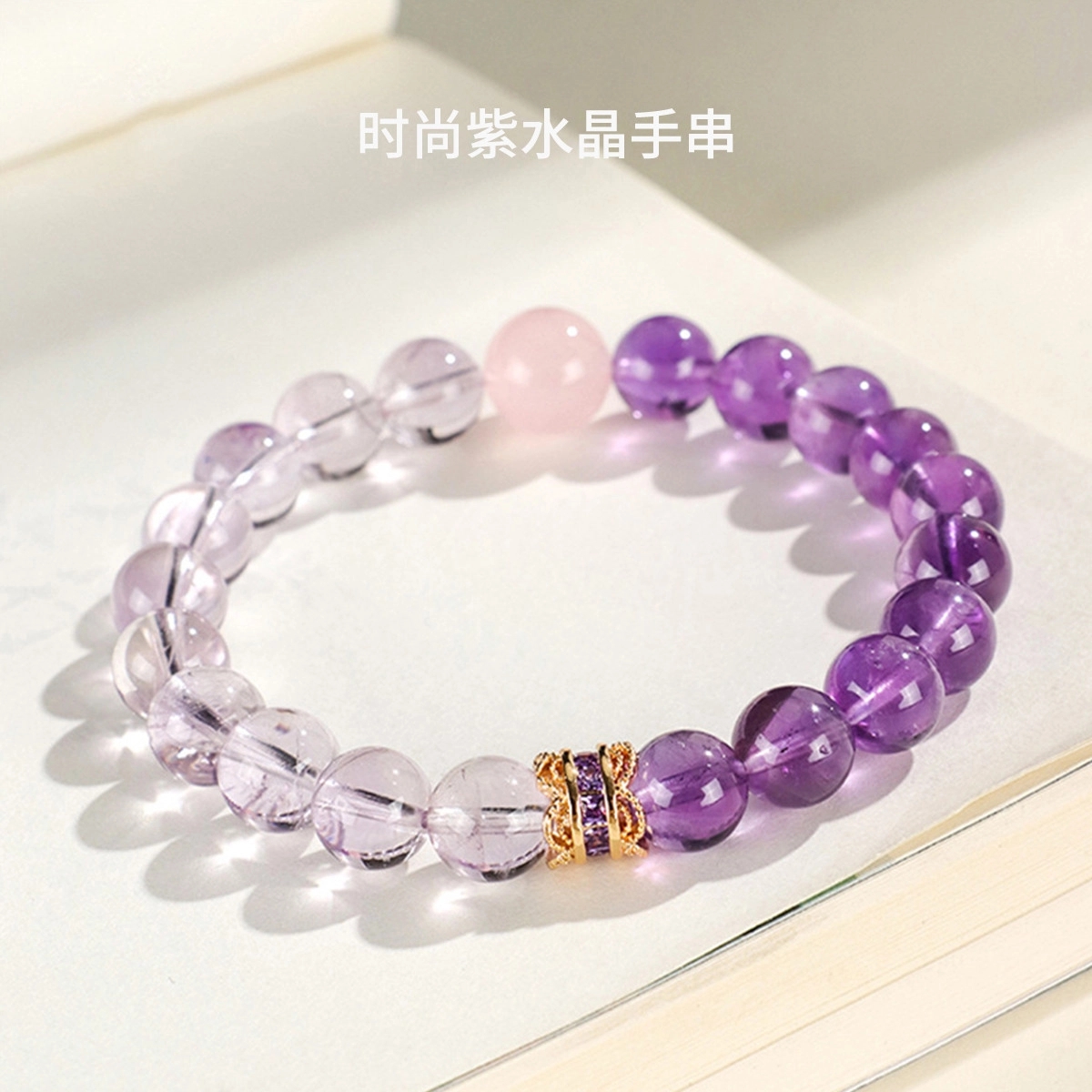 品彩 轻奢高级感 气质时尚 简约百搭 拼接串珠  好运 前程似锦 未来可期 提升考运 紫水晶 手串 女款