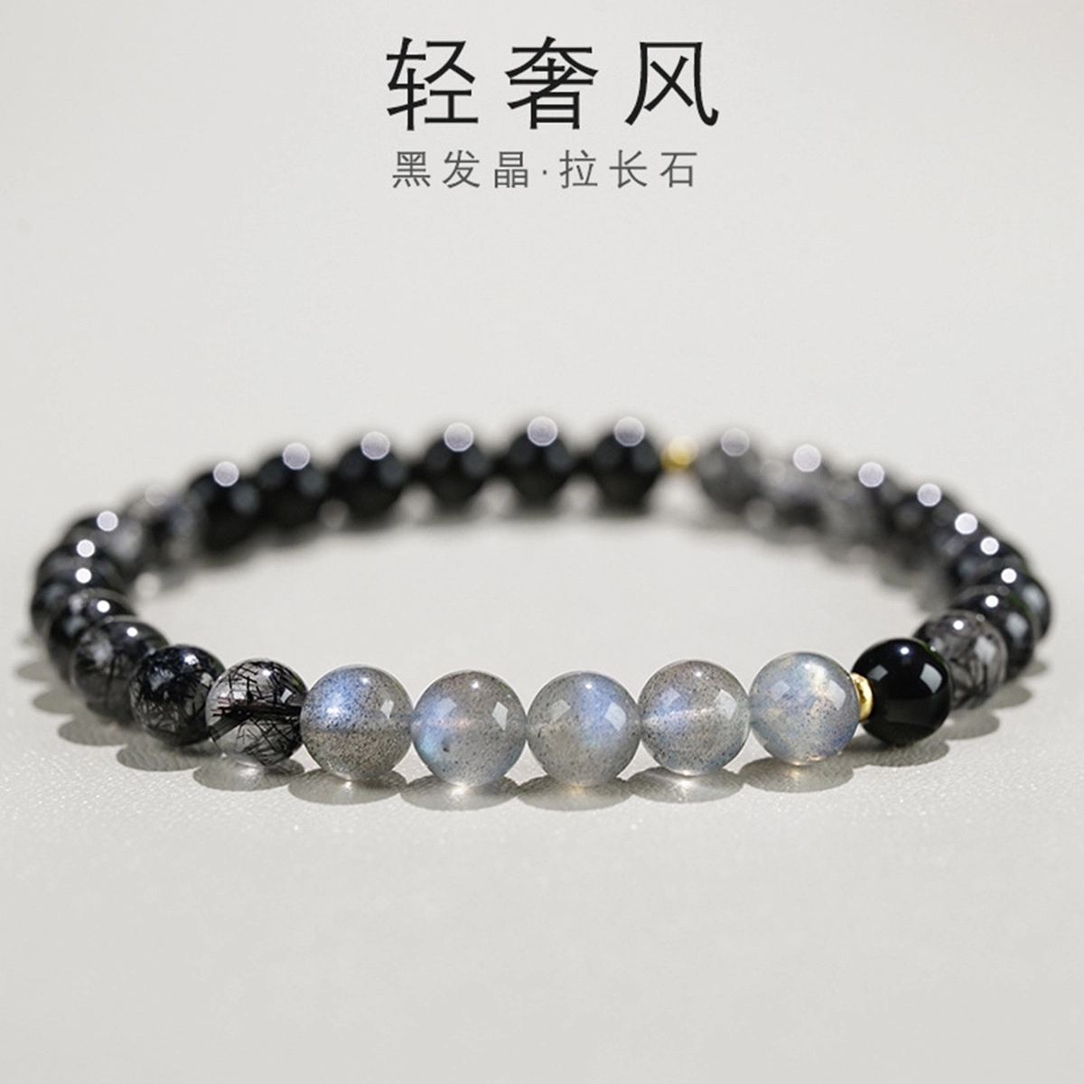 轻奢高级感 气质时尚 大气高档 百搭 品彩 好运 锦上添花 一帆风顺 平安喜乐 黑发晶 手串 女款
