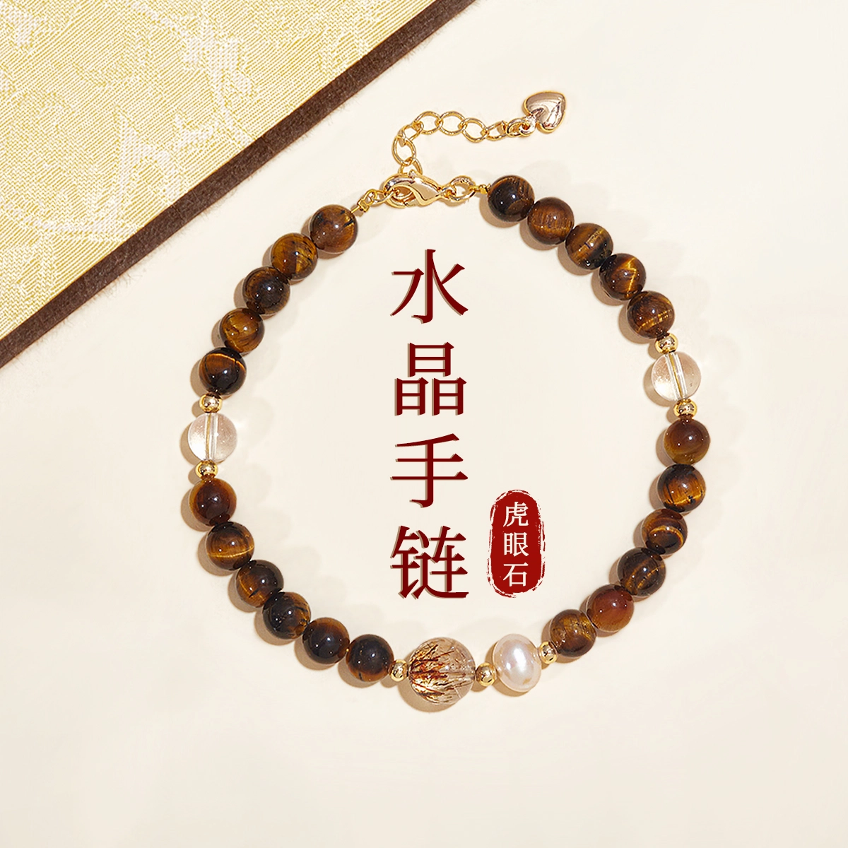 【招财进宝】 品彩 晶石串珠珍珠水晶手饰 好运 八方来财财源广进 小众设计感经典小众气质温柔百搭优雅温柔天然 虎眼石 手链 女款