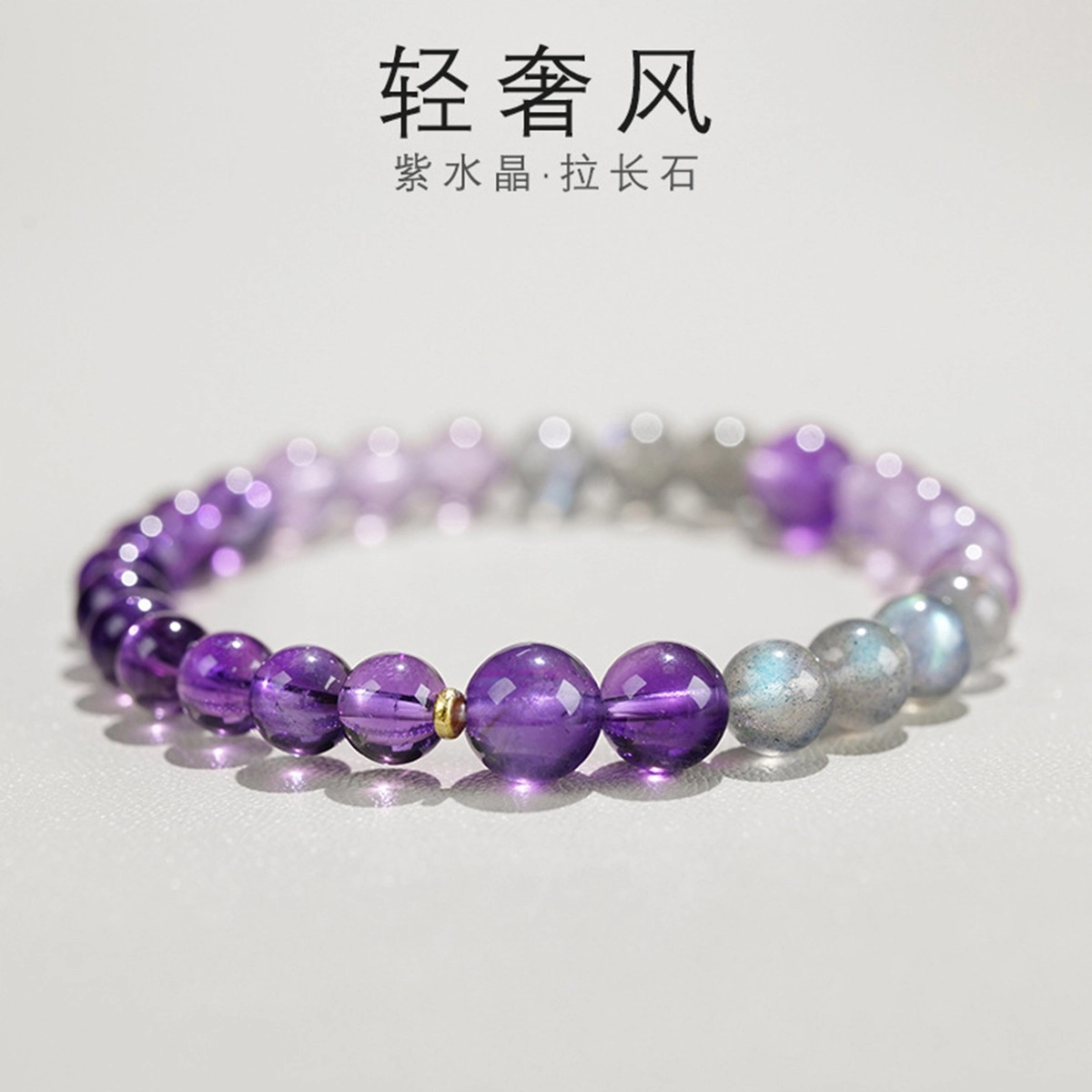 轻奢高级感 气质时尚 简约百搭 拼色 品彩 好运 诸事顺利 福气满满 一帆风顺 紫水晶 手串 女款