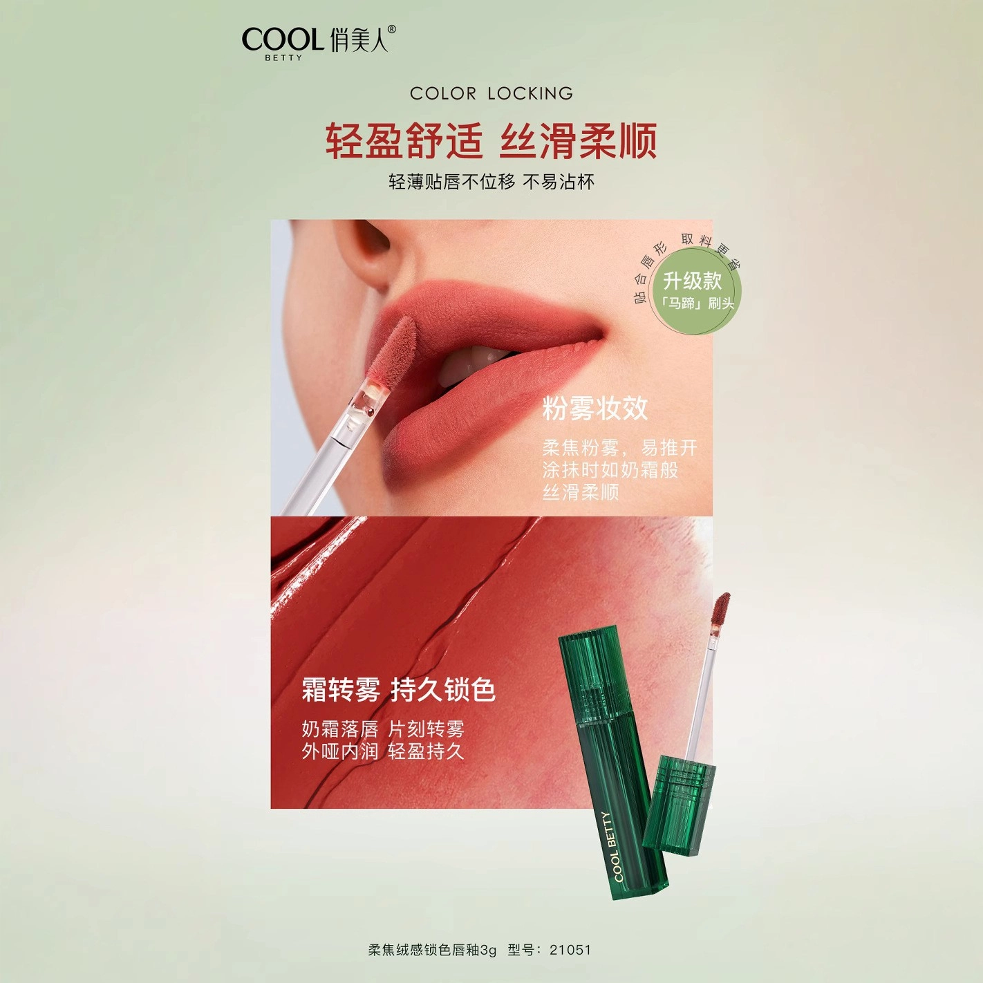 俏美人 柔焦绒感锁色唇釉 哑光 不沾杯显白