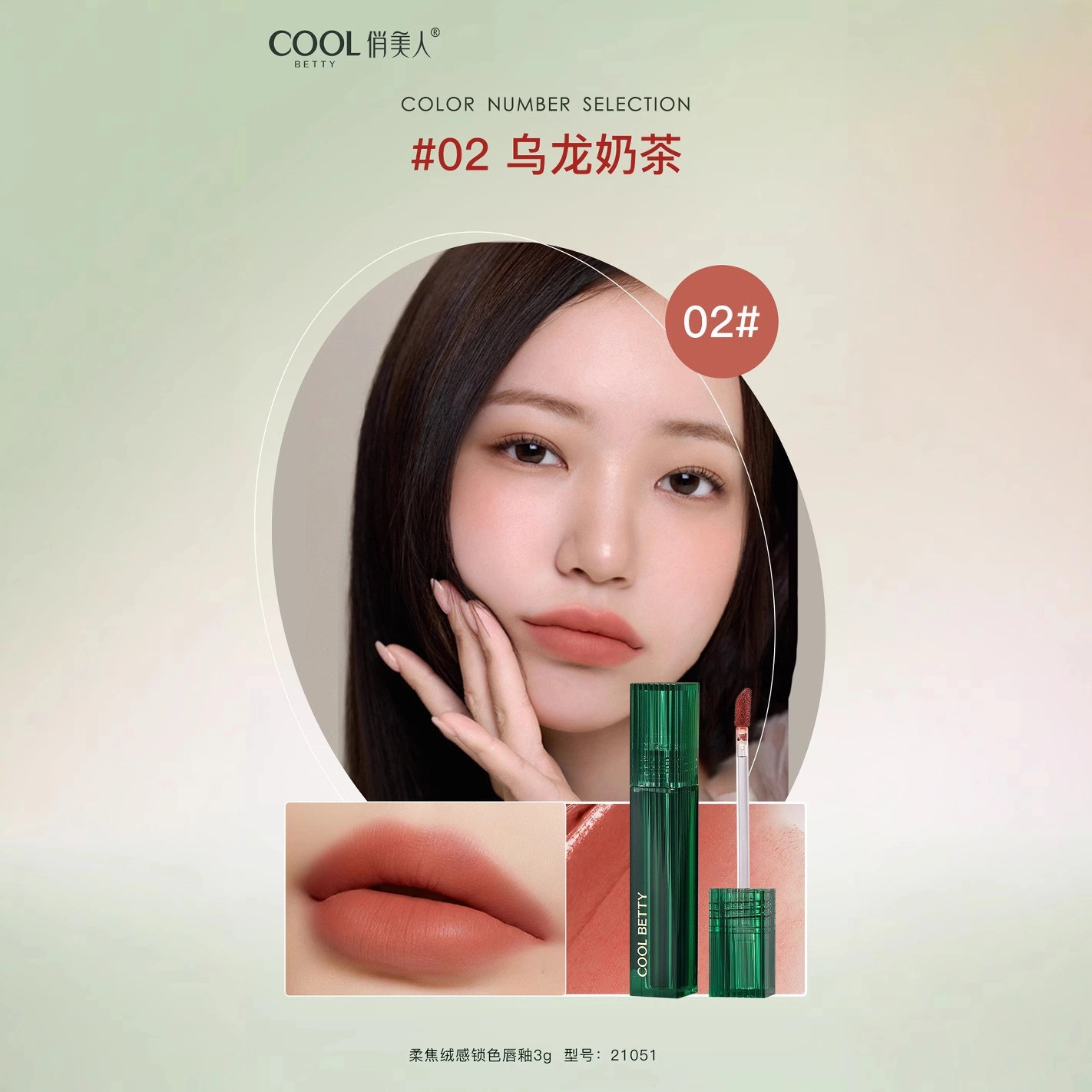 俏美人 柔焦绒感锁色唇釉 哑光 不沾杯显白