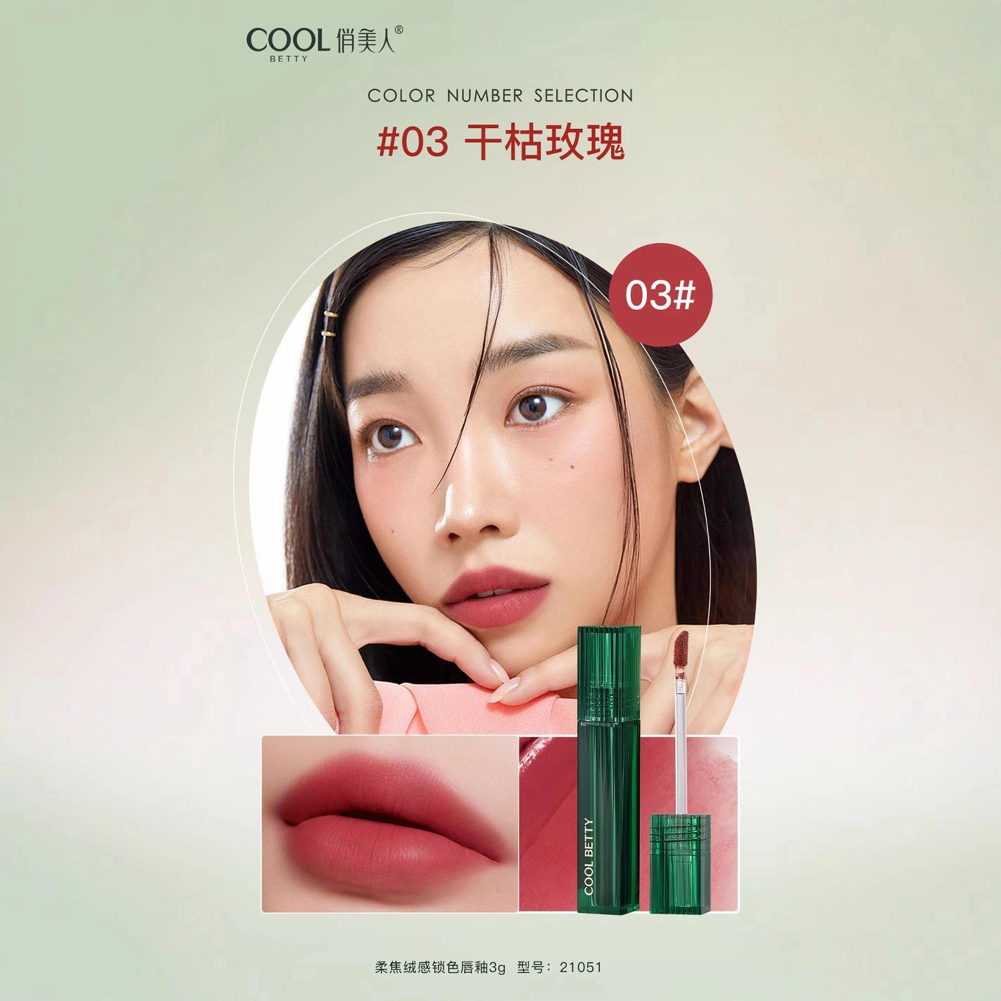 俏美人 柔焦绒感锁色唇釉 哑光 不沾杯显白