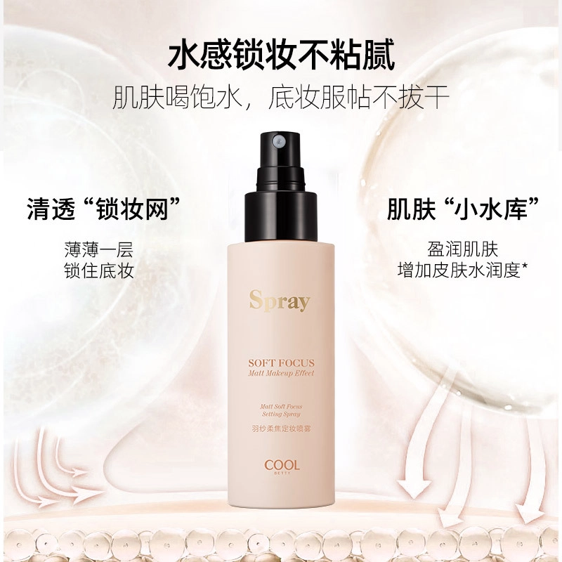 俏美人 羽纱柔焦定妆喷雾  持久 快速成膜水光养肤