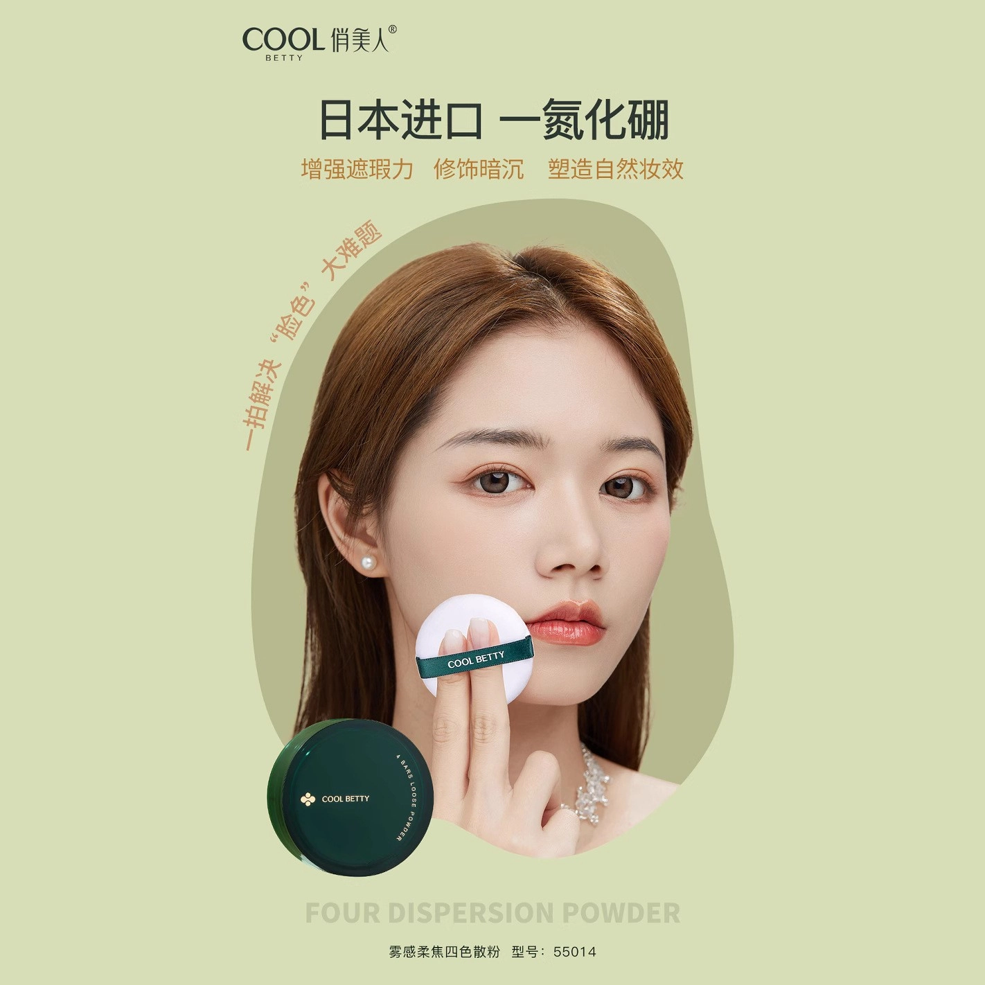 俏美人 绿醒系列雾感柔焦四色定妆持妆散粉 控油