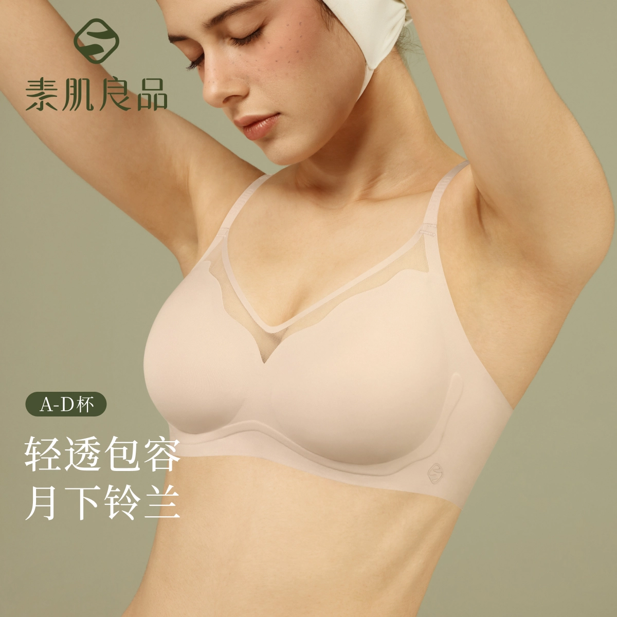 素肌良品 纯色无钢圈透气无痕文胸 女款