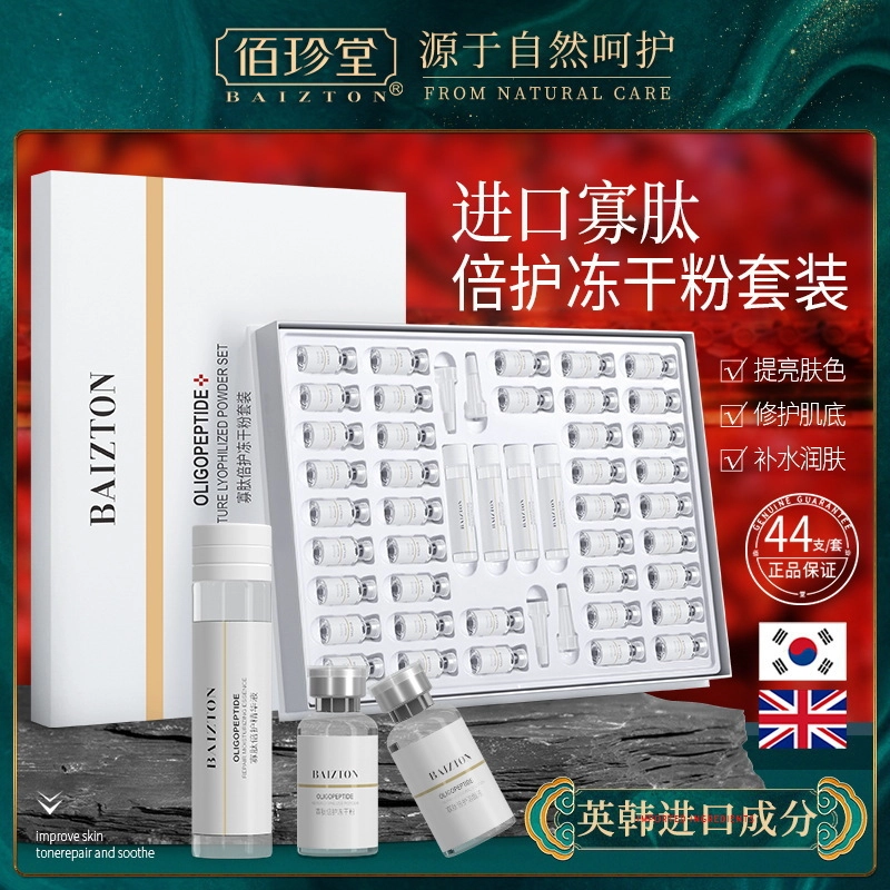 佰珍堂 寡肽倍护冻干粉护肤套装 提亮淡痘印保湿修护补水紧致毛孔