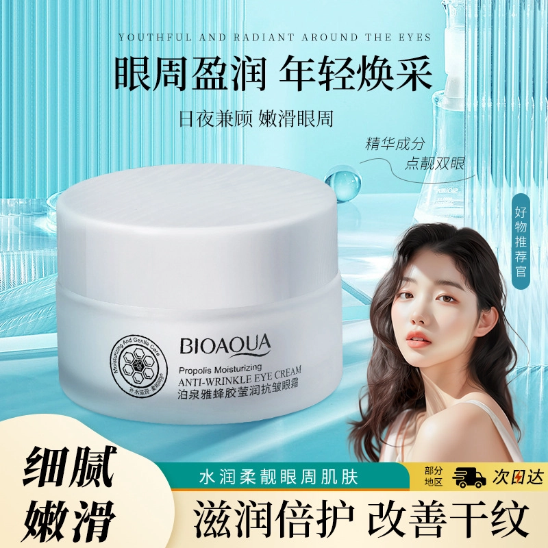 泊泉雅 抗皱眼部按摩霜 清爽细腻蜂胶滋润黑眼圈护理眼霜 保湿补水