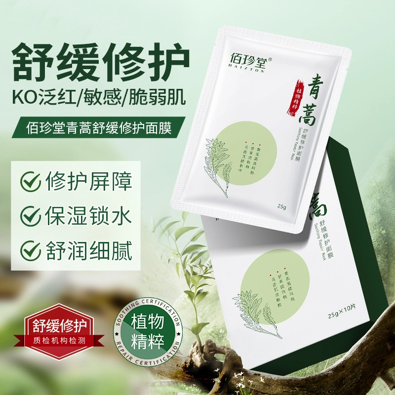 佰珍堂 青蒿舒缓修护面膜 保湿补水 多种肤质