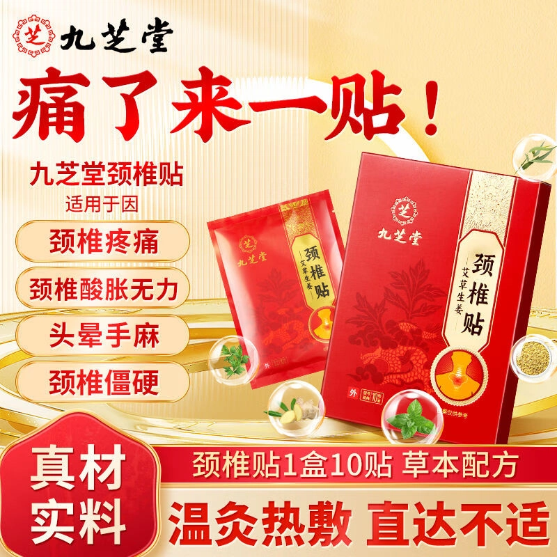 九芝堂 艾草艾叶颈椎贴 肩颈酸痛落枕颈肩周关节 温暖舒适缓解疲劳促进循环草本成分天然植物舒缓颈痛