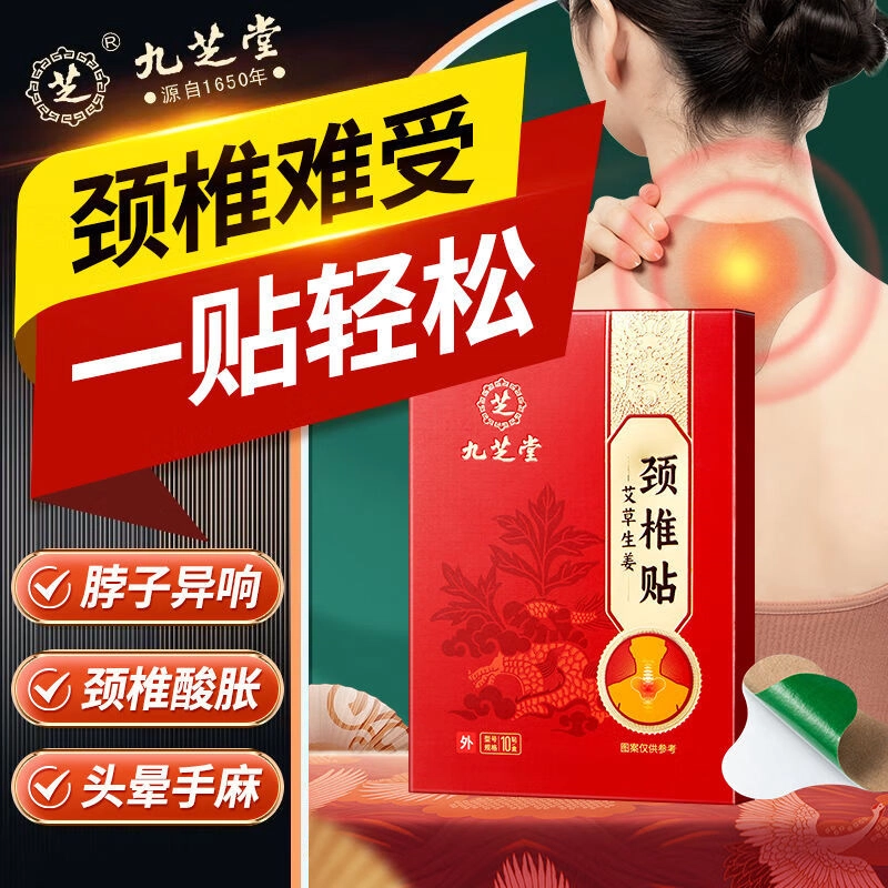 九芝堂 艾草艾叶颈椎贴 肩颈酸痛落枕颈肩周关节 温暖舒适缓解疲劳促进循环草本成分天然植物舒缓颈痛
