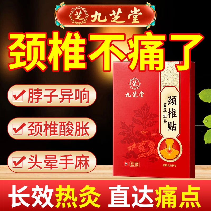 九芝堂 艾草艾叶颈椎贴 肩颈酸痛落枕颈肩周关节 温暖舒适缓解疲劳促进循环草本成分天然植物舒缓颈痛