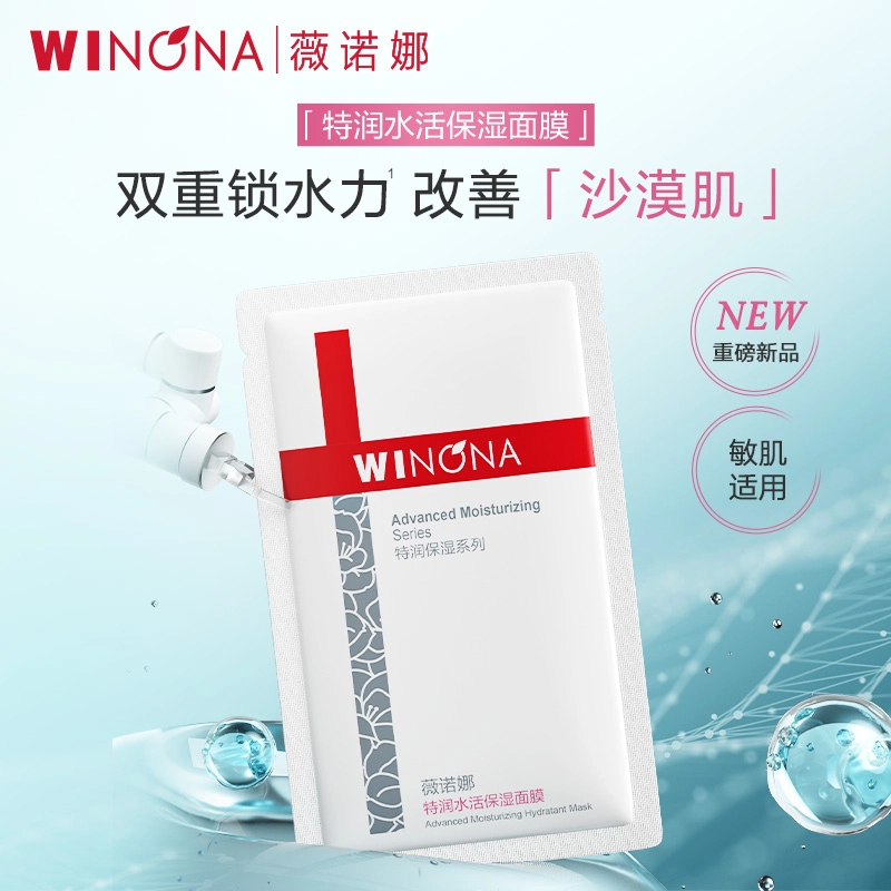 薇诺娜 特润水活保湿面膜 清爽补水