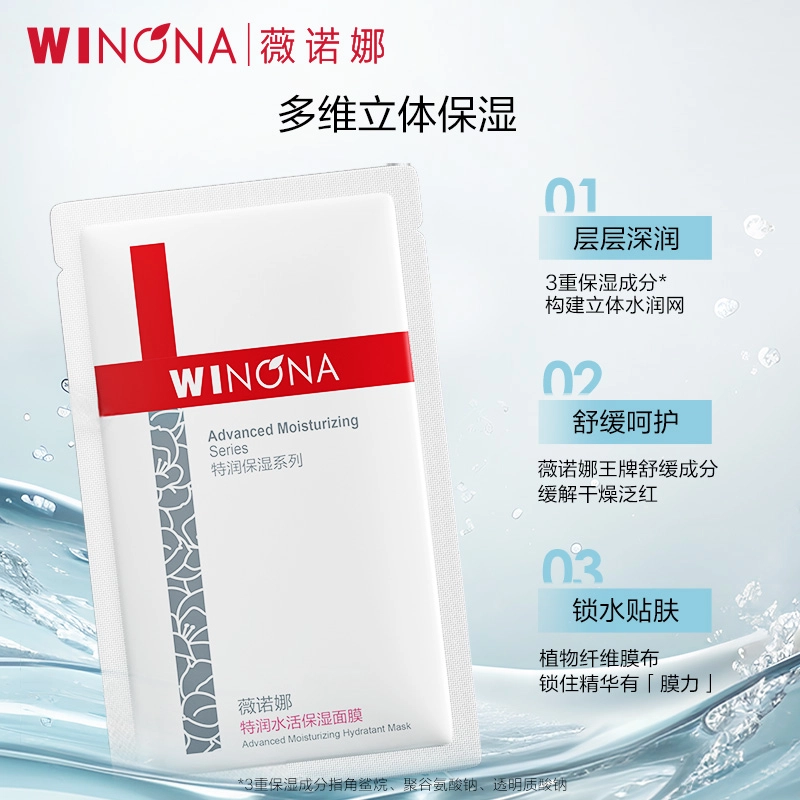 薇诺娜 特润水活保湿面膜 清爽补水