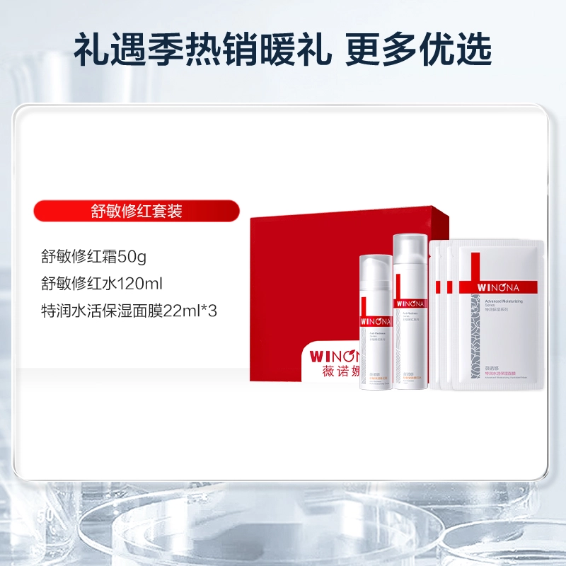 薇诺娜 舒敏护肤套装 舒缓维稳保湿 修护