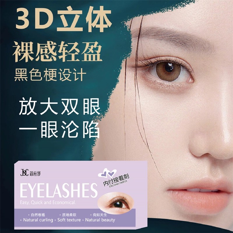 简应舒 日常裸妆款假睫毛 胶水款 自然卷翘操作方便可重复使用