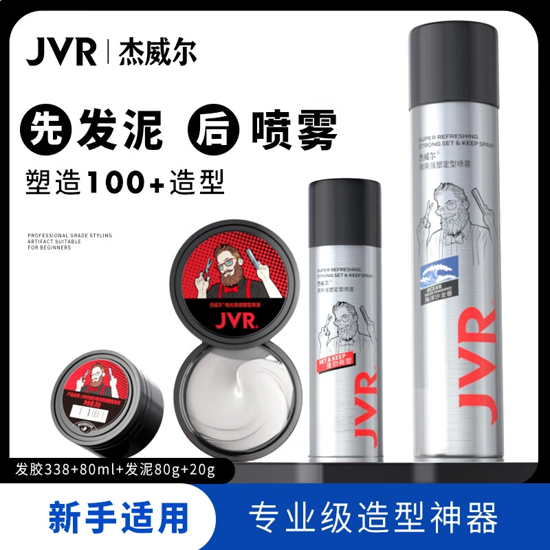 杰威尔 速干定型喷雾发泥发胶四件套 持久自然立体造型