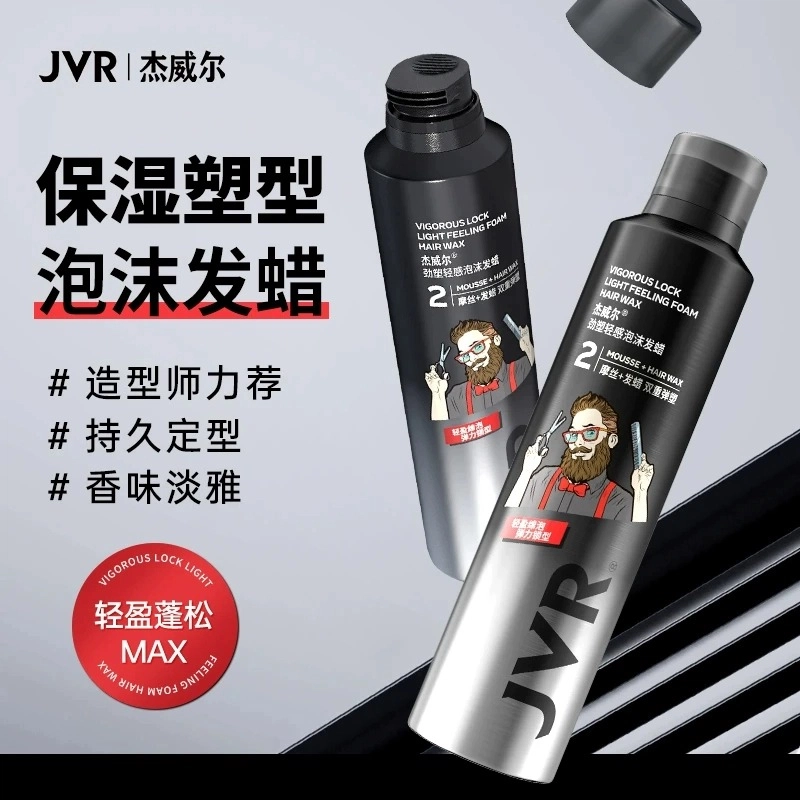杰威尔 泡沫发蜡组合装定型喷雾发胶 持久自然立体造型