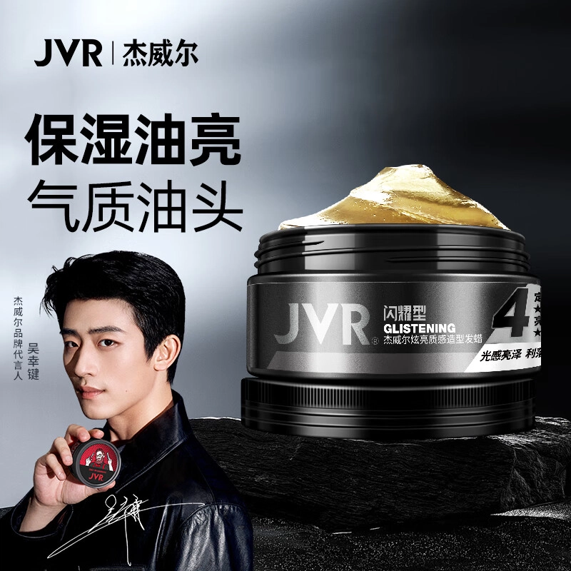 杰威尔 炫亮质感造型发蜡 提亮毛发持久自然立体发色亮泽