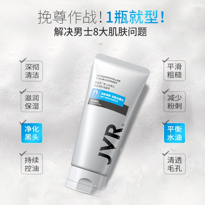 杰威尔微晶磨砂洗面奶护肤保湿霜套装 控油收缩毛孔清洁清爽 深层洁面不紧绷