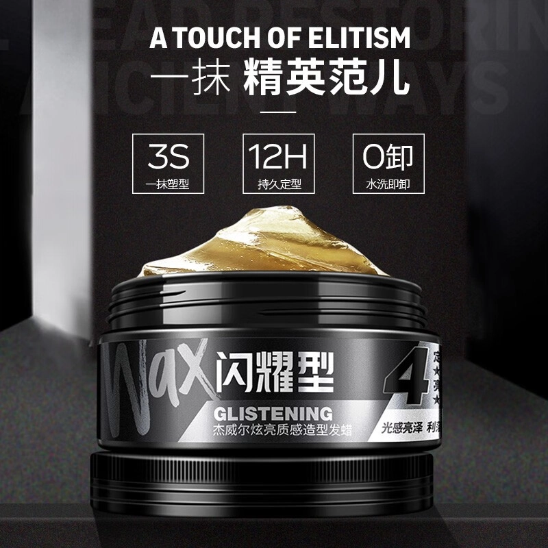 杰威尔 炫亮质感造型发蜡 提亮毛发持久自然立体发色亮泽
