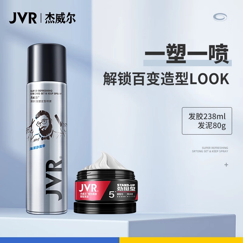杰威尔 激爽强塑定型喷雾海洋沙龙香发泥组合套装 持久自然立体造型