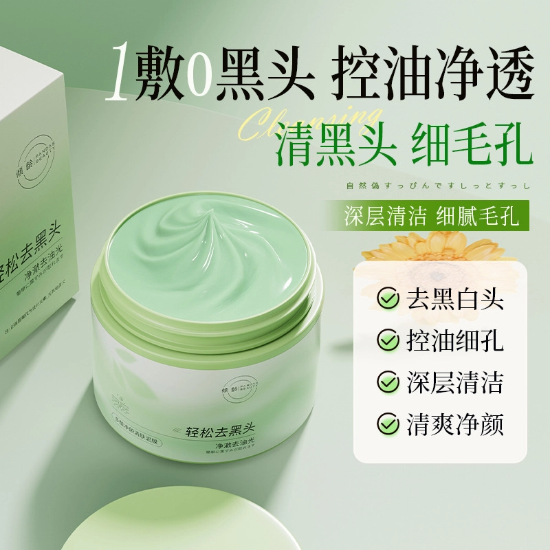 倾龄澳芙雪 去黑白头闭口粉刺收缩深层清洁毛孔泥膜 控油 多种肤质