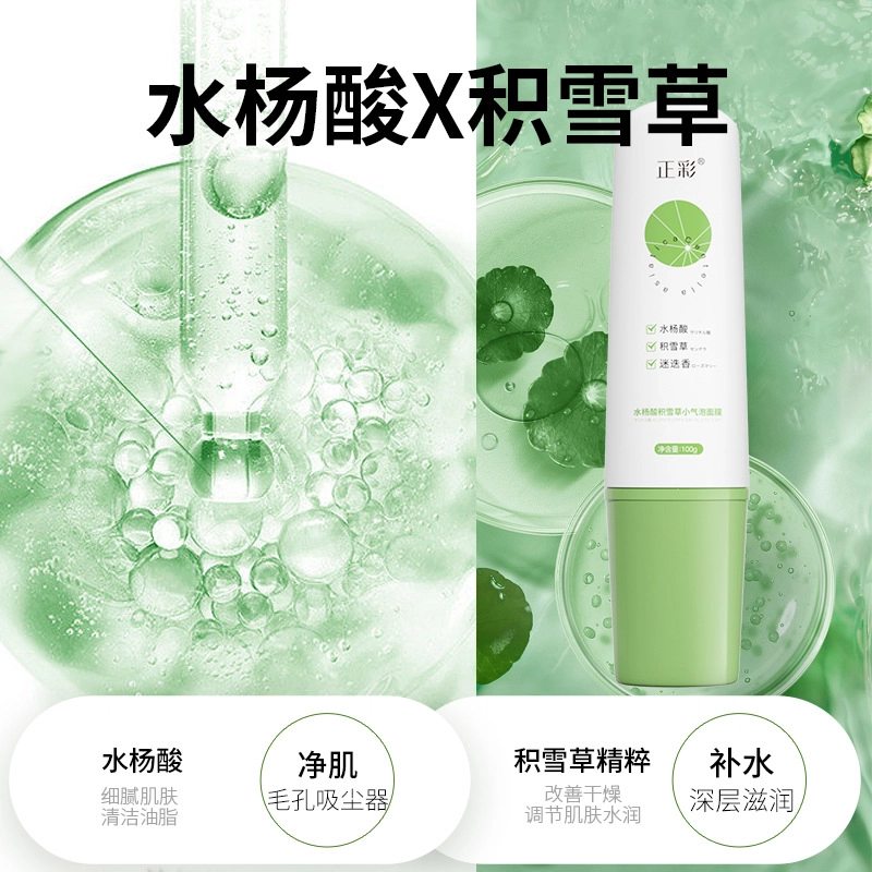 正彩 水杨酸积雪草微酸小气泡泥膜 保湿清洁补水提亮去黑头 多种肤质