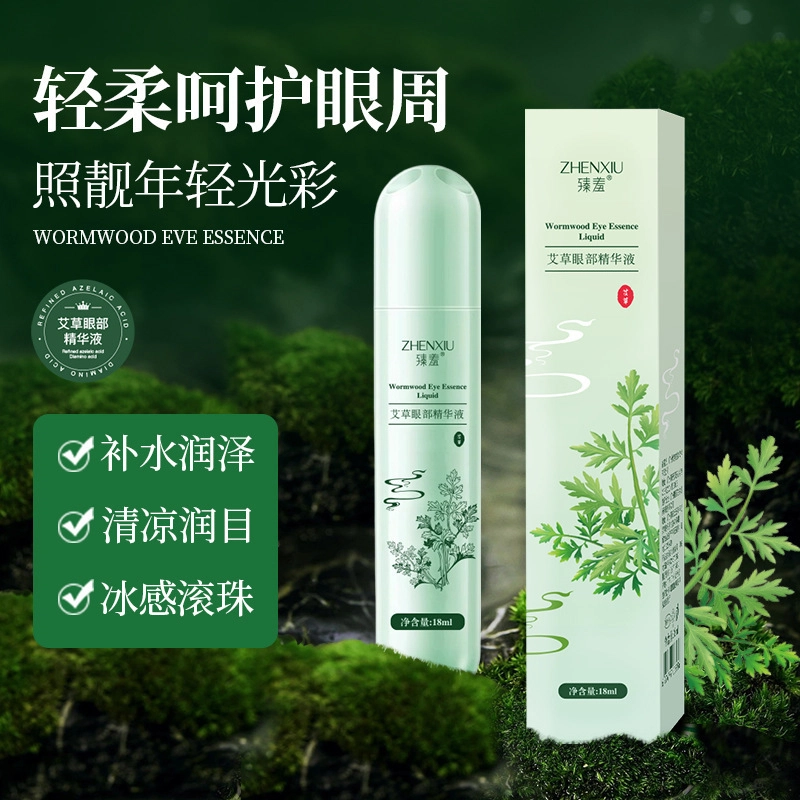 臻羞 艾草眼部精华液走珠冰凉提神清凉润目眼部滚珠眼霜精华液 修护