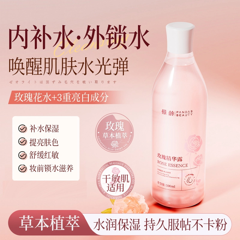 倾龄 玫瑰精华露补水保湿滋润呵护改善肌肤暗沉提亮肤色爽肤水 修护