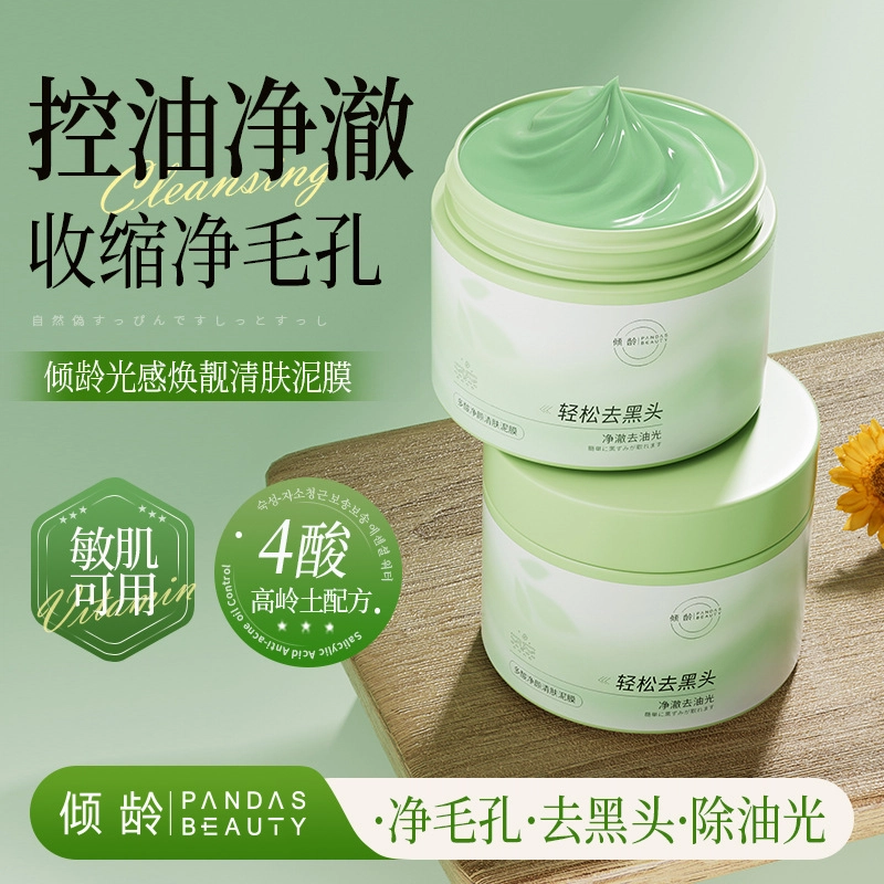 倾龄澳芙雪 去黑白头闭口粉刺收缩深层清洁毛孔泥膜 控油 多种肤质
