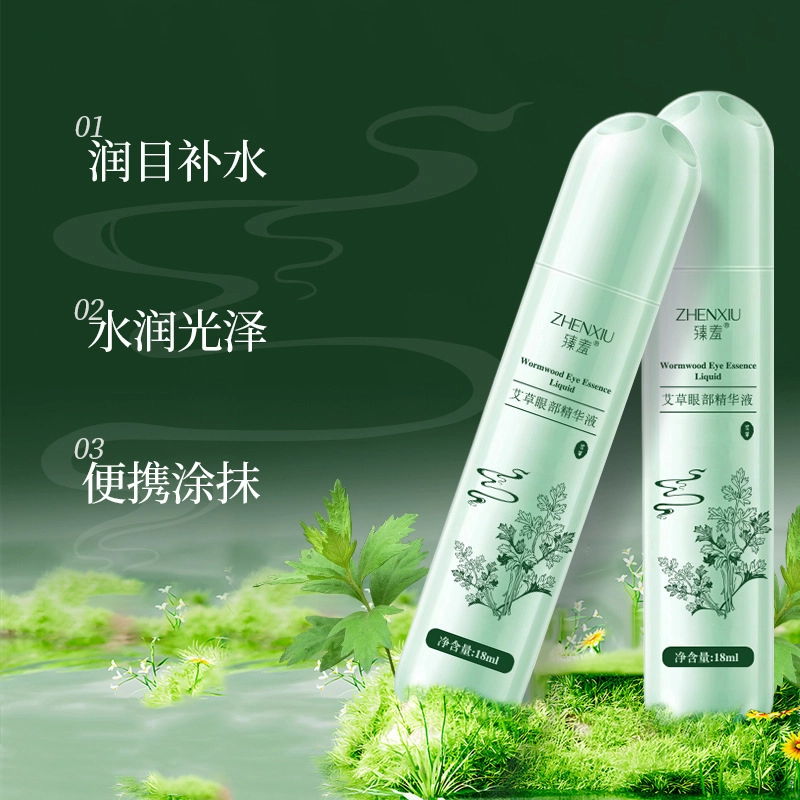 臻羞 艾草眼部精华液走珠冰凉提神清凉润目眼部滚珠眼霜精华液 修护