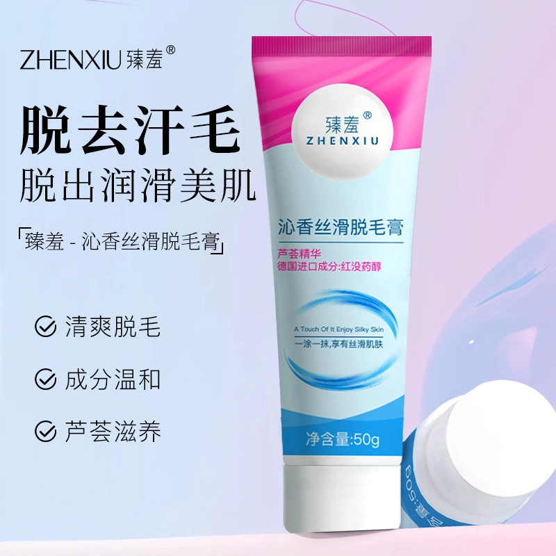 臻羞 沁香丝滑温和不刺激脱毛膏 清洁