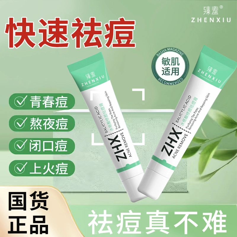 臻羞  水杨酸草本淡化祛痘膏 保湿 混合肌